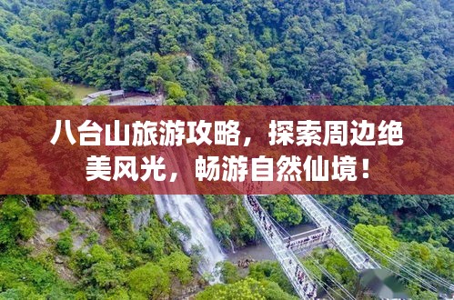 八台山旅游攻略，探索周边绝美风光，畅游自然仙境！