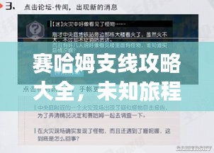 赛哈姆支线攻略大全，未知旅程的探险指南已更新