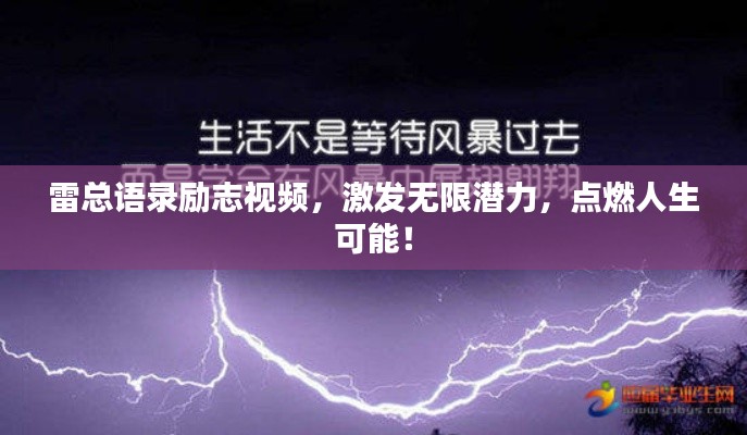 雷总语录励志视频，激发无限潜力，点燃人生可能！