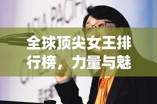 全球顶尖女王排行榜，力量与魅力并存的女性领袖