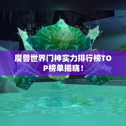 魔兽世界门神实力排行榜TOP榜单揭晓！