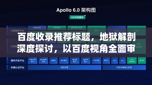 百度收录推荐标题，地狱解剖深度探讨，以百度视角全面审视与解析