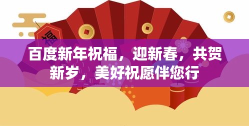 百度新年祝福，迎新春，共贺新岁，美好祝愿伴您行