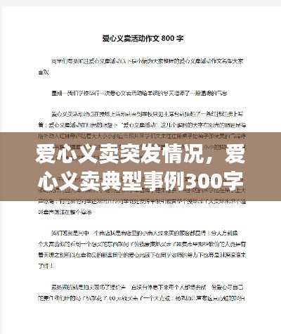 爱心义卖突发情况，爱心义卖典型事例300字 