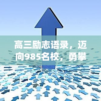 高三励志语录，迈向985名校，勇攀学业巅峰之路