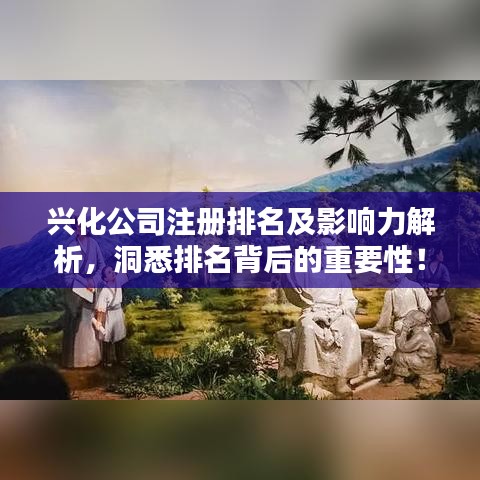 兴化公司注册排名及影响力解析，洞悉排名背后的重要性！