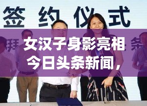 女汉子身影亮相今日头条新闻，展现新时代风采！