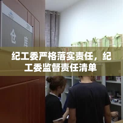 纪工委严格落实责任，纪工委监督责任清单 