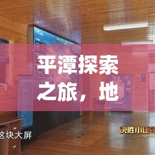 平潭探索之旅，地图上的神秘宝藏，惊艳你的旅行计划！