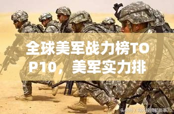 全球美军战力榜TOP10，美军实力排名一览