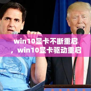 win10显卡不断重启，win10显卡驱动重启 