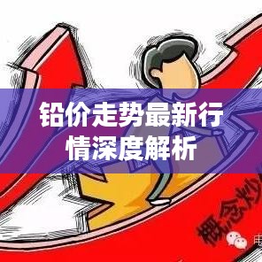 铅价走势最新行情深度解析