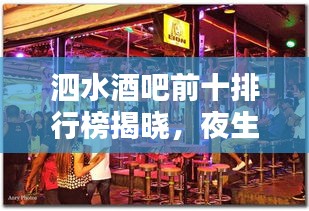 泗水酒吧前十排行榜揭晓，夜生活热门圣地！