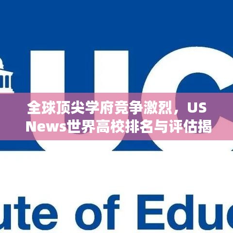 全球顶尖学府竞争激烈，US News世界高校排名与评估揭秘