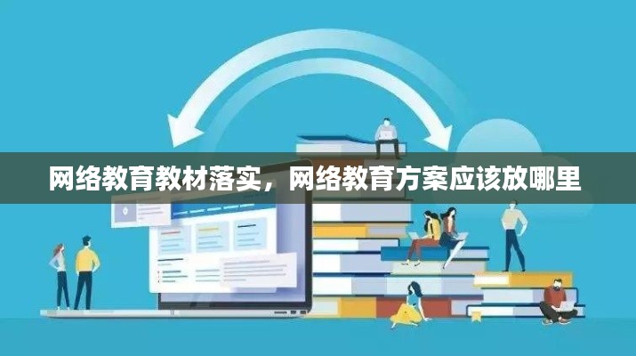 网络教育教材落实，网络教育方案应该放哪里 