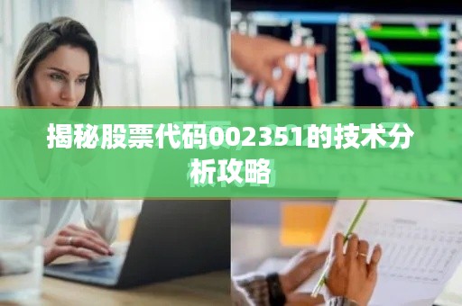 揭秘股票代码002351的技术分析攻略