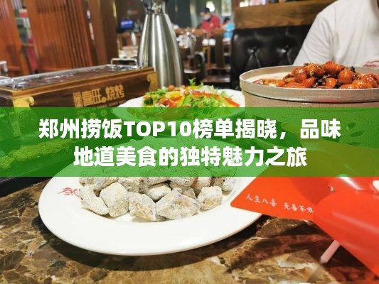 郑州捞饭TOP10榜单揭晓，品味地道美食的独特魅力之旅