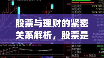 股票与理财的紧密关系解析，股票是否属于理财产品？