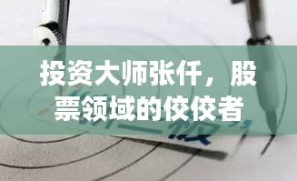 投资大师张仟，股票领域的佼佼者