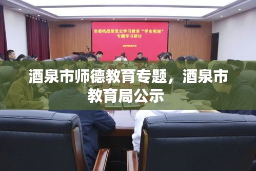 酒泉市师德教育专题，酒泉市教育局公示 