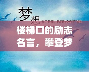 楼梯口的励志名言，攀登梦想之巅的无限动力