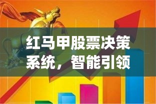 红马甲股票决策系统，智能引领投资新时代，决胜股市的利器！