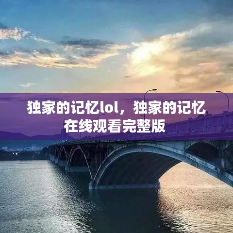 独家的记忆lol，独家的记忆在线观看完整版 