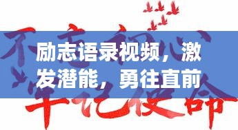 励志语录视频，激发潜能，勇往直前，砥砺前行