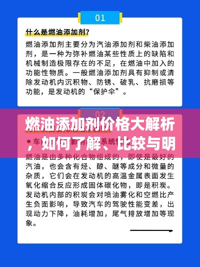 燃油添加剂价格大解析，如何了解、比较与明智选择？