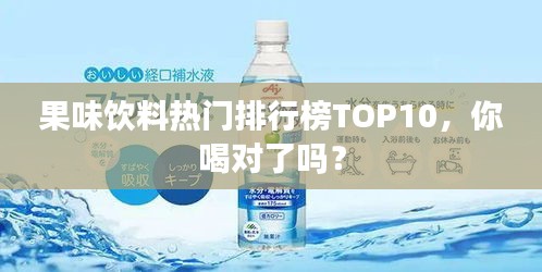 果味饮料热门排行榜TOP10，你喝对了吗？