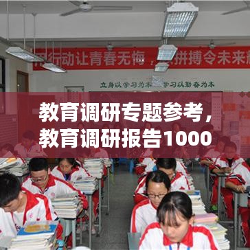 教育调研专题参考，教育调研报告1000字 