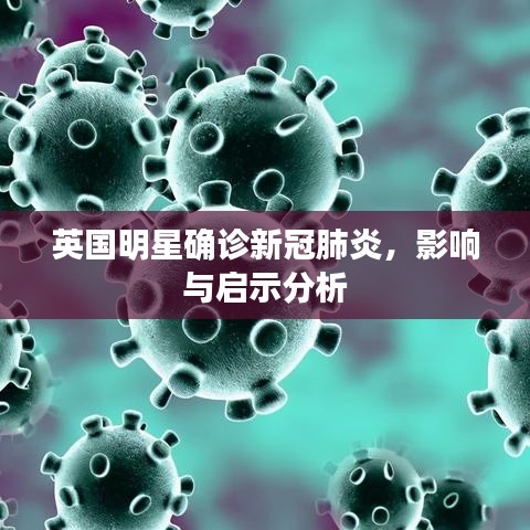 英国明星确诊新冠肺炎，影响与启示分析