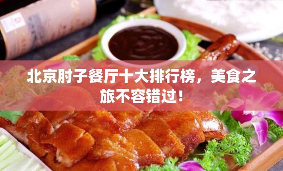 北京肘子餐厅十大排行榜，美食之旅不容错过！