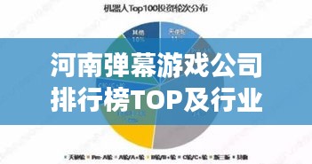 河南弹幕游戏公司排行榜TOP及行业深度分析