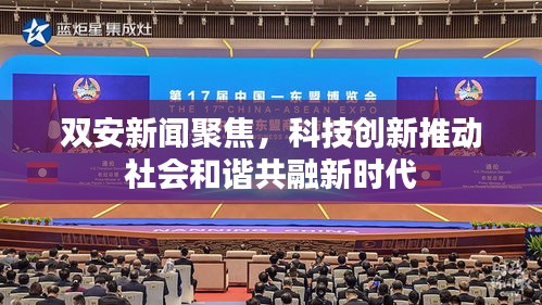 双安新闻聚焦，科技创新推动社会和谐共融新时代