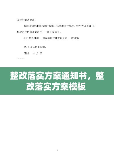 整改落实方案通知书，整改落实方案模板 