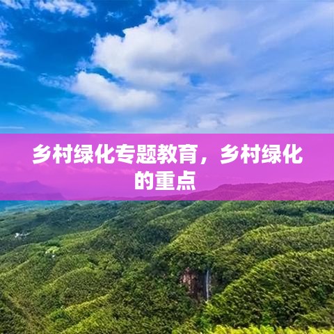 乡村绿化专题教育，乡村绿化的重点 