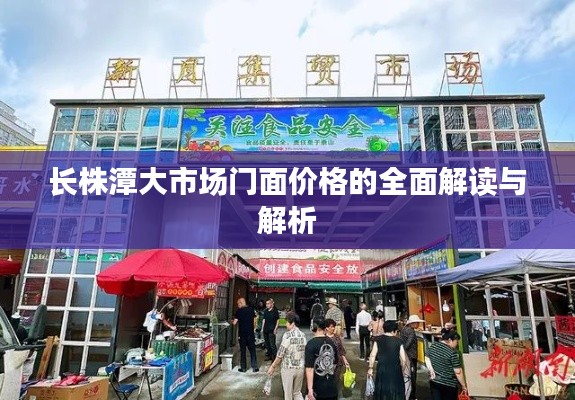 长株潭大市场门面价格的全面解读与解析