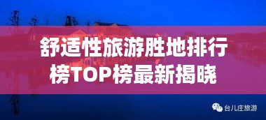 舒适性旅游胜地排行榜TOP榜最新揭晓