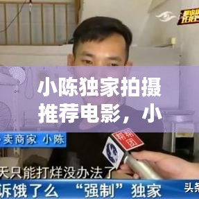 小陈独家拍摄推荐电影，小陈带你看电影 