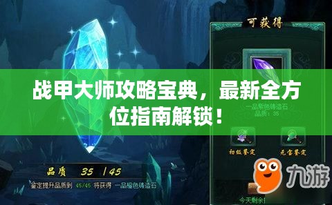 战甲大师攻略宝典，最新全方位指南解锁！