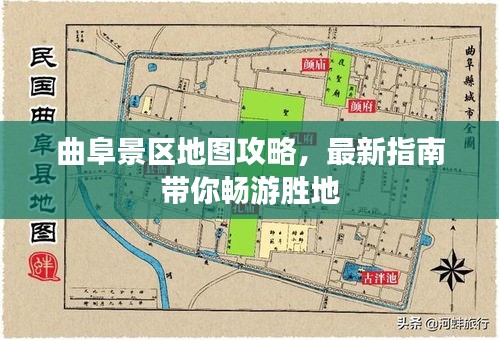 曲阜景区地图攻略，最新指南带你畅游胜地