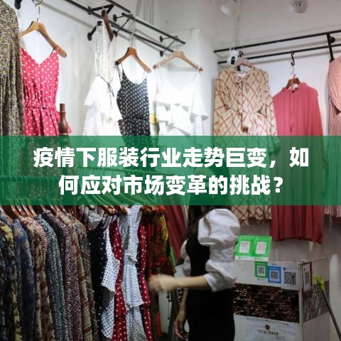 疫情下服装行业走势巨变，如何应对市场变革的挑战？