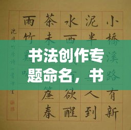 书法创作专题命名，书法展示怎么命名 