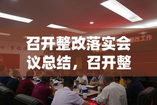 召开整改落实会议总结，召开整改专题会议 