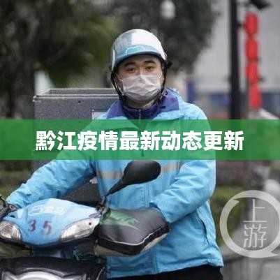 黔江疫情最新动态更新