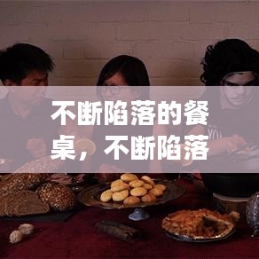 不断陷落的餐桌，不断陷落的餐桌游戏 