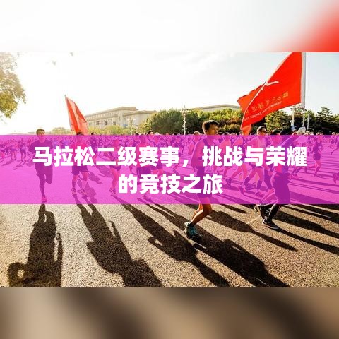 马拉松二级赛事，挑战与荣耀的竞技之旅