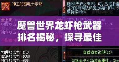 魔兽世界龙虾枪武器排名揭秘，探寻最佳武器之选！