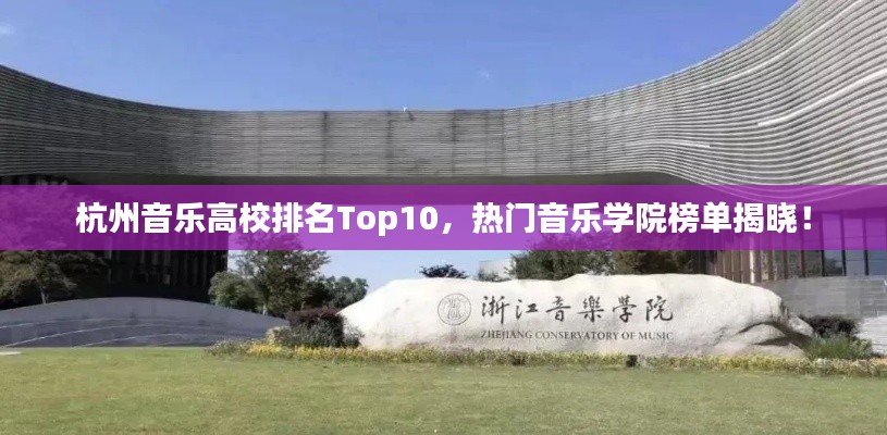 杭州音乐高校排名Top10，热门音乐学院榜单揭晓！